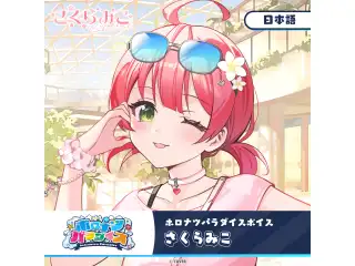 ホロナツパラダイスボイス ホロライブ さくらみこ（日本語）