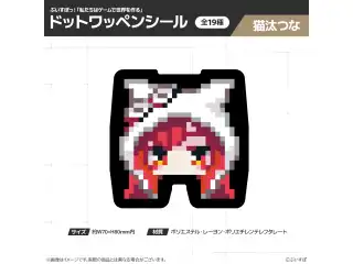【在庫販売】ぶいすぽっ！「私たちは、ゲームで世界を作る」ドットワッペンシール 猫汰つなの公式画像