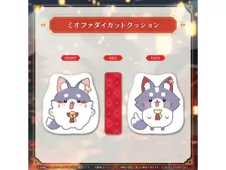 大神ミオ 活動6周年記念 ミオファダイカットクッションの公式画像