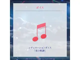 花咲みやび 誕生日記念2025 シチュエーションボイス「星の軌跡」の公式画像