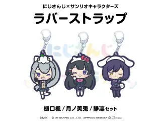 【にじさんじ×サンリオキャラクターズ第2弾】ラバーストラップ 月ノ美兎/静凛/樋口楓 セットの公式画像