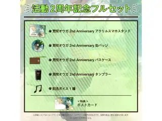 荒咬オウガ 活動2周年記念フルセットの公式画像