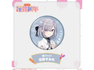 ぶいすぽっ！謹賀新年2024缶バッジ 花芽すみれの公式画像