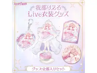 あおぎり高校 我部りえる Live衣装グッズ 全部入りセット