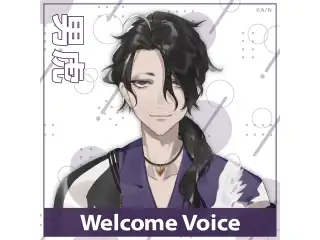 【Welcome Voice】男虎