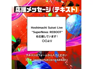 Hoshimachi Suisei Live “SuperNova: REBOOT” デジタルメッセージボード テキスト 応援メッセージ（テキスト / 特典：全部セット）の公式画像