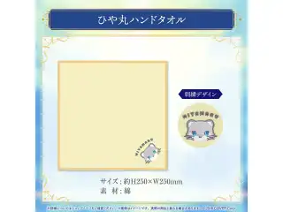 岸堂天真 誕生日記念2024 ひや丸ハンドタオルの公式画像