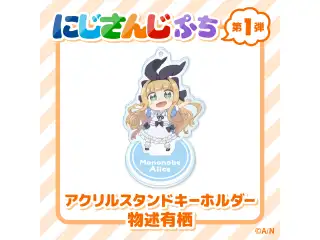 【にじさんじぷち】アクリルスタンドキーホルダー 物述有栖