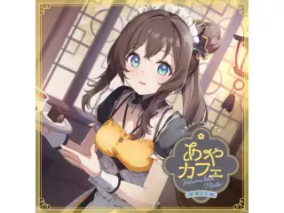 あやカフェ ～Welcome back, Master～ 司賀りこ編の公式画像
