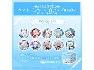 -Art Selection- 白上フブキ オンリー缶バッジ 白上フブキBOX（10パック入りBOX）の公式画像