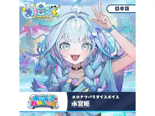 ホロナツパラダイスボイス hololive DEV_IS 水宮枢（日本語）