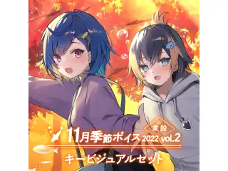 【常設】11月季節ボイス2022 Vol.2 - キービジュアルセット キービジュアルセット(西園チグサ、ペトラ グリン - Japanese ver.)