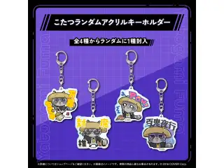 夜十神封魔 最強推し活グッズ2025 こたつランダムアクリルキーホルダーの公式画像