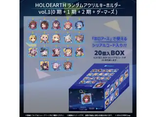 HOLOEARTH ランダムアクリルキーホルダー vol.1（0期+1期+2期+ゲーマーズ）（20個入BOX）の公式画像