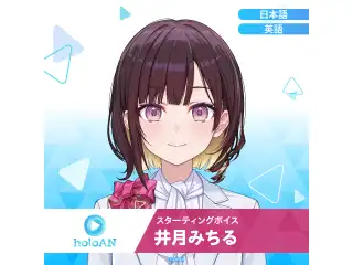 スターティングボイス 井月みちる（日本語）の公式画像