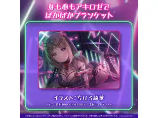 アキ・ローゼンタール 活動4周年記念 身も心もアキロゼでぽかぽかブランケットの公式画像