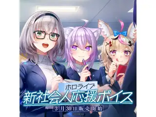 ホロライブ 新社会人応援ボイス アキ・ローゼンタール フルセット