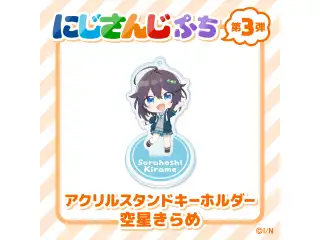 【にじさんじぷち第3弾】アクリルスタンドキーホルダー 空星きらめの公式画像