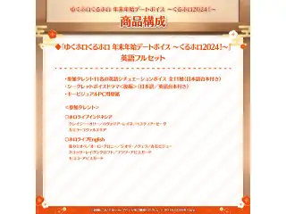 「ゆくホロくるホロ 年末年始デートボイス ～くるホロ2024！～」英語フルセットの公式画像