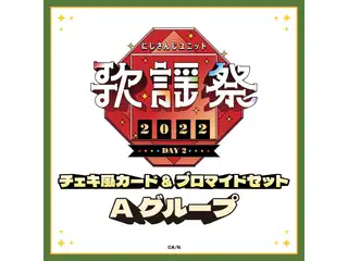 【にじさんじユニット歌謡祭2022】チェキ風カード&ブロマイドセット DAY2【Aグループ】 神田笑一、フミ