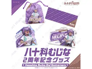 あおぎり高校 八十科むじな 2周年記念グッズ 全部入りセット
