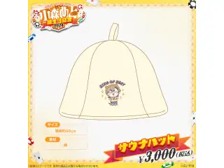小森めと　誕生日記念2024 サウナハット