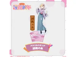 ぶいすぽっ！謹賀新年2024アクリルスタンド 胡桃のあ