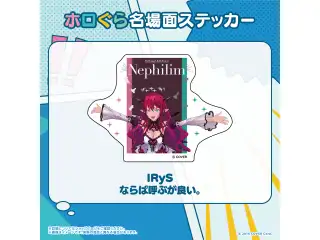 ホロぐら名場面ステッカー ホロライブEnglish -Promise- IRyS ならば呼ぶが良い。の公式画像
