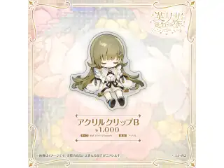 英リサ　誕生日記念2024 アクリルクリップBの公式画像