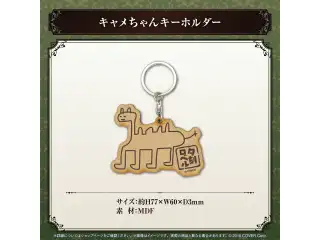夕刻ロベル 誕生日記念2024 キャメちゃんキーホルダー