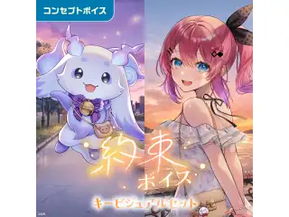 約束ボイス - キービジュアルセット キービジュアルセット(倉持めると、ルンルン)