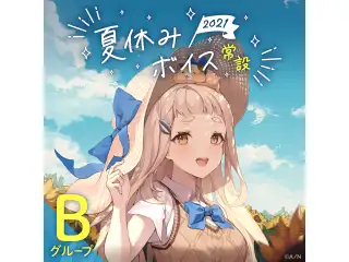 【常設】夏休みボイス2021 - Bグループ 神田笑一 夏休みボイス2021の公式画像