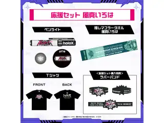 【2次販売】秘密結社holoX Live 2026「First MISSION」ライブグッズ 応援セット 風真いろはの公式画像