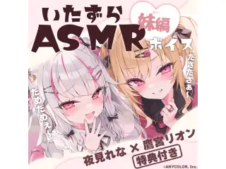 いたずらASMRボイス：夜見れな×鷹宮リオン / 妹編の公式画像