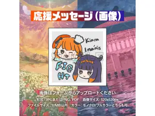 Takanashi Kiara / Ninomae Ina’nis  1st Concert "Drawn to Dawn" デジタルメッセージボード 画像 応援メッセージ(画像/特典：一伊那尓栖によるライブへの感想ボイス)の公式画像