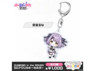 【事後販売】DIAMOND in the ROUGH　SDアクリルキーホルダー 紫宮るなの公式画像