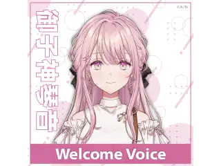 【Welcome Voice】御子神琴音