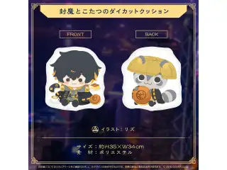 夜十神封魔 誕生日記念2023 封魔とこたつのダイカットクッションの公式画像