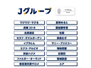 【にじフェス2025】ネームバッジ Jグループ
