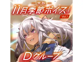 【常設】11月季節ボイス2021 Vol.1 - Dグループ EX 町田ちま 11月季節ボイス2021 Vol.1の公式画像