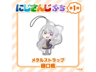 【にじさんじぷち】メタルストラップ 樋口楓の公式画像