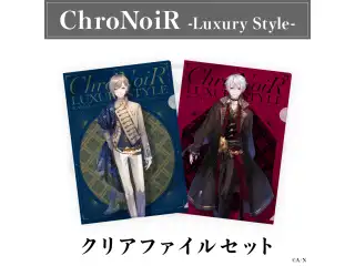 【ChroNoiR-Luxury Style-】クリアファイルセットの公式画像