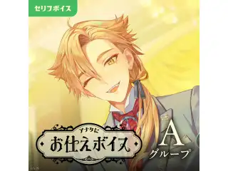 アナタにお仕えボイス - Aグループ 男虎 アナタにお仕えボイス