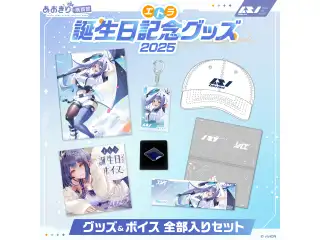 あおぎり高校 エトラ 誕生日記念グッズ＆ボイス2025全部入りセット