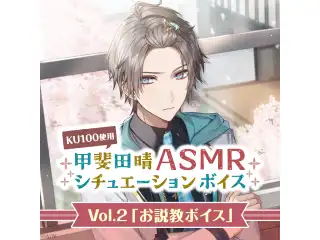 甲斐田晴ASMRシチュエーションボイスVol.2「お説教ボイス」の公式画像