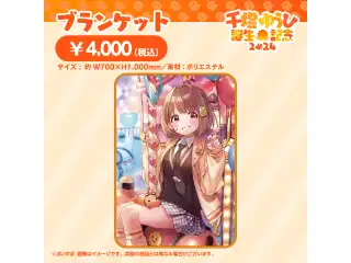 千燈ゆうひ　誕生日記念2024 ブランケット