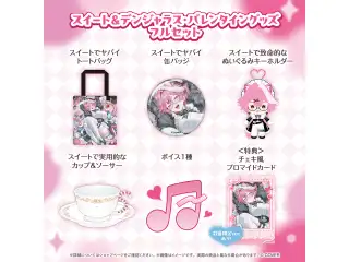 ラオーラ・パンテーラ スイート＆デンジャラス・バレンタイングッズ スイート＆デンジャラス・バレンタイングッズフルセット 数量限定ver.