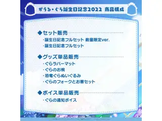がうる・ぐら 誕生日記念2022 デジタルコンテンツ ぐらの通知ボイスの公式画像