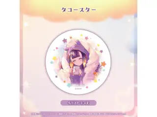 一伊那尓栖 活動5周年記念 タコースターの公式画像