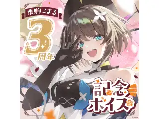 あおぎり高校 栗駒こまる 3周年記念ボイス